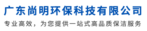 廣東尚明環(huán)保科技有限公司